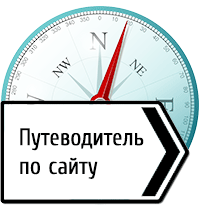 Путеводитель по сайту