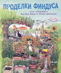 Свен Нурдквист и др: Проделки Финдуса