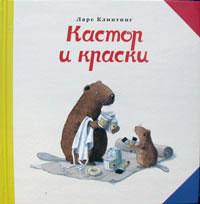 Ларс Клинтинг: Кастор и краски