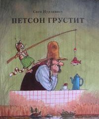 Свен Нурдквист. Петсон грустит