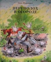 Свен Нурдквист. Переполох в огороде