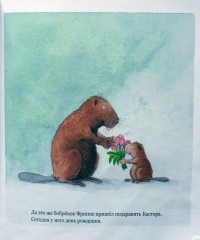 Ларс Клинтинг. Кастор печёт пирог