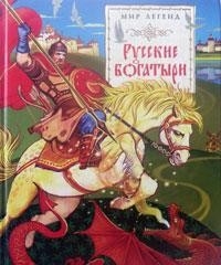 Русские богатыри: былины и героические сказки