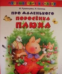 И. Румянцева, И. Баллод. Про маленького поросенка Плюха