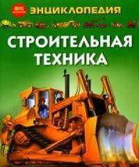 Каролина Янг: Строительная техника