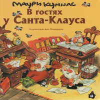 Маури Куннас: В гостях у Санта-Клауса