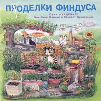 Свен Нурдквист и др: Проделки Финдуса