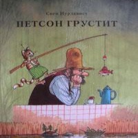 Свен Нурдквист. Петсон грустит