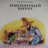 Свен Нурдквист. Именинный пирог