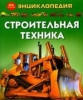 Каролина Янг: Строительная техника
