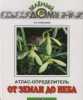 Андрей Плешаков. От земли до неба. Атлас-определитель